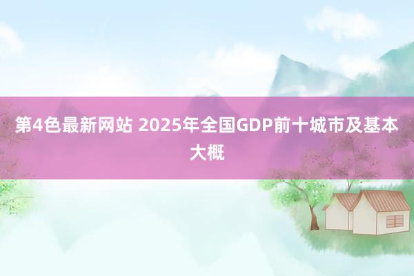 第4色最新网站 2025年全国GDP前十城市及基本大概