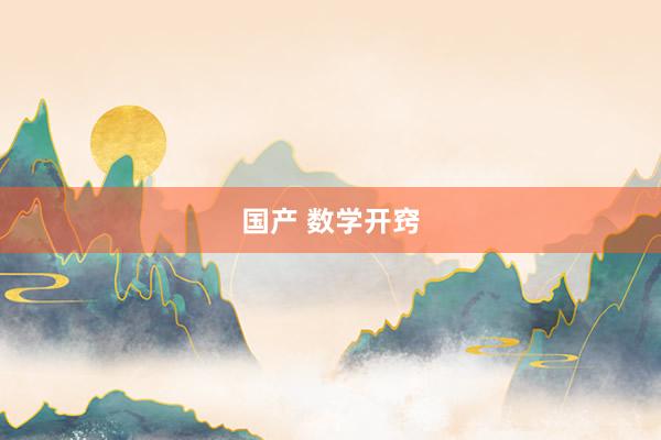 国产 数学开窍