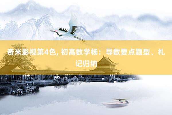 奇米影视第4色， 初高数学杨：导数要点题型、札记归纳